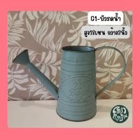 ราคา กระถางบัวรดน้ำ กระถางวินเทจ กระถางสังกะสี สไตล์วินเทจ (16996538357)