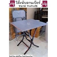 ราคา โต๊ะโค้ก โต๊ะลานเบียร์ โต๊ะพับหน้าเหล็กสี่เหลี่ยมจตุรัส ขนาด 71*71 cm. ขาเหลี่ยม สำหรับร้านอาหาร ผับ บาร์ ลานเบียร์ (27862687783)