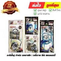 ราคา ปะเก็นชุดใหญ่ GL-100 KSR Cheer Kaze110 Raider A-100 V50 FR80 Lifan110 Hayate125 NMax-155 Jelato Cool C900 ยี่ห้อ FCCI (10059904720)