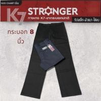 ราคา กางเกงขายาวทรงกระบอก K7 ปลายขากระบอก 8 นิ้ว k7กางเกงช่าง กางเกงเด็กช่าง (26800293005)