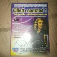 ราคา [มือ 1] หนังสือฟิสิกส์ กลศาสตร์ 1 สำหรับสอบ ม.4-6 (25389240687)