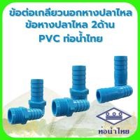 ราคา ข้อต่อเกลียวนอกหางปลาไหล ข้อต่อหางปลาไหล 2ด้าน 3/4" , 1" PVC (ฟ้าท่อน้ำไทย) (28351145674)