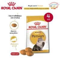 ราคา Royal canin Persian อาหารแมว พันธุ์เปอร์เซียโต และลูกแมวเปอร์เซีย ขนาด 4 กิโลกรัม (24335782011)