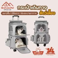 ราคา [Bratvee] กระเป๋าสัตว์เลี้ยง 2 ชั้น มีล้อ ลากได้ กระเป๋าแมว กระเป๋าใส่สัตว์เลี้ยง รับน้ำหนักได้เยอะ (28953420366)