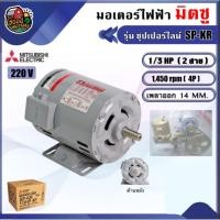 ราคา MITSUBISHI มอเตอร์รุ่น มิตซูบิชิ ซุปเปอร์ไลน์ SP-KR 1/3 HP 2 สาย 1,450 rpm 4P MOTOR SUPERLINE (7217037750)
