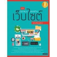 ราคา หนังสือ คู่มือออกแบบและสร้างเว็บไซต์ ฉบับสมบูรณ์ (4911214159)
