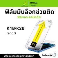 ราคา ฟิล์มกันมองกันเสือก ฟิล์มใส 9H (มีบล็อกช่วยติด) สำหรับ RENO ฟิล์มกันเสือก ฟิล์มส๋วนตัว Film Privacy RENO (26860393058)