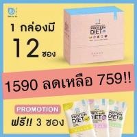 ราคา ของแท้100%แถมฟรี 3ซอง!! ไดเอโตะโปรตีนลดน้ำหนักจากญี่ปุ่น รวมรสชาติ (5048352935)