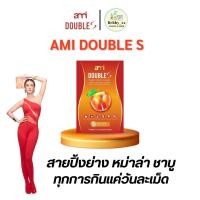 ราคา [ร้านค้าบริษัท] Ami Double S เอมี่ ดับเบิ้ล เอส กล่องละ 10 แคปซูล อิ่มนาน ลดบวม ขับโซเดียม บวม (27915267983)