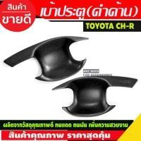 ราคา เบ้ารองมือเปิดประตู 2 ชิ้น สีดำด้าน โตโยต้า ซีเฮชอาร์ TOYOTA CHR C-HR 2018 2019 2020 (R) (17485961678)