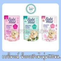 ราคา เบบี้มายด์ น้ำยาปรับผ้านุ่ม 570 มล. 1แถม1 (4640351133)