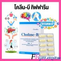 ราคา วิตามินบี กิฟฟารีน โคลีนบี Choline วิตามินบีรวม บำรุงสมอง แก้ปลายประสาทอักเสบ ชามือชาเท้า (23582233642)