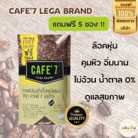 ราคา Cafe7 กาแฟล็อคหุ่น [ 1 ห่อใหญ่ มี 55 ซอง] (24983277043)