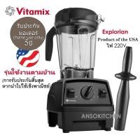 ราคา Vitamix Explorian E310 เครื่องปั่นอเนกประสงค์ ใช้งานตามบ้าน การรับประกันสิ้นสุดหากนำไปใช้เชิงพาณิชย์ Home Use Only (2918016712)