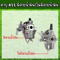 ราคา คาบู คาบูเรเตอร์เครื่องตัดหญ้า ทุกรุ่น 411 RBC411 NB411 (แบบมีสายน้ำมัน) ยี่ห้อ ABC ของแท้ (ไม่มีกล่อง) (23905339174)
