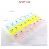 ราคา กล่องใส่ยา​ระบุวันบนฝากล่อง 21​ ช่อง​ และ​ 28​ ช่อง กล่องใส่ยา ตลับใส่ยา กล่องแบ่งยา กล่องบรรจุยา เก็บเงินปลายทาง (24924960260)
