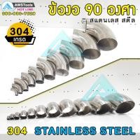 ราคา ข้องอสแตนเลส 90 องศา 1.3/4"-4" เกรด 304 ข้องอ90 ข้องอ แสตนเลส ขนาดใหญ่มีหลายความหนา (3543301529)