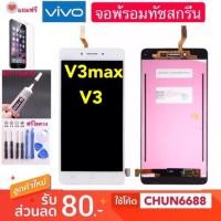 ราคา จองานแท้ VIVO V3 V3 Max (จอแสดงผลพร้อมทัชสกรีน) LCD Display หน้าจอ จอ+ทัช vivo v3max v3 หน้าจอแสดงผลทัชสกรีน (4620068897)