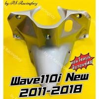 ราคา คอนโซลบน Wave110i 2011-2018 สีบรอนซ์411 อย่างดี(YSW) คอนโซลบนเวฟ110i บังลมในตัวบนwave110i บังลมในตัวบนเวฟ110i บังลม110i (22425374970)