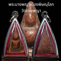 ราคา พระนางพญา เมืองพิษณุโลก วัดนางพญา เนื้อดินเผา (26426342120)