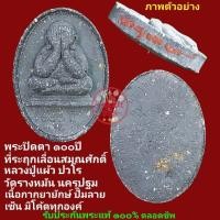 ราคา พระปิดตา ๑๐๐ปี ที่ระฤกเลื่อนสมณศักดิ์ หลวงปู่แผ้ว ปวโร วัดรางหมัน เนื้อกากยายักษ์ ปั๊มลายเซ็น มีโค๊ต รับประกันพระแท้ (25582535327)
