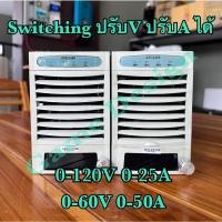 ราคา Switching สวิตซ์ซิ่ง 3000w 0-120V 0-25A และ 0-60v 0-50A ปรับโวลท์ ปรับแอมป์ได้ ( มือ2 สภาพใหม่ Modify ) (21936682707)