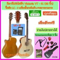 ราคา ชุดกีตาร์โปร่งไฟฟ้า Victoria VT-40 สีซันเบิร์ท ปิ๊คอัพ LC-5 พร้อมรายการตามภาพ เซ็ตอัพฟรี (1403616632)