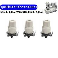 ราคา ชุดปรับด้ายจักรลาดึงยาง1404/1412/VC008/4404 สำหรับจักรลาดึงยาง/จักรสม็อค (21776573994)