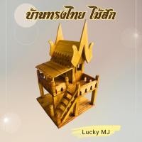 ราคา บ้านทรงไทยบ้านจำลองบ้านเรือนไทยโมเดล​ขนาดงานไม้สักแท้พ่นสีเงา และไม้ดิบ (20094606264)