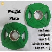 ราคา แผ่นน้ำหนัก แผ่นเหล็กหุ้มยาง ขนาด 2 นิ้ว โอลิมปิก 50 MM. 1.25 KG. (1 คู่) (24407716331)