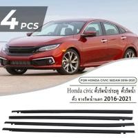ราคา CIVICคิ้วรีดน้ำ ยางรีดน้ำ ยางขอบกระจก ราคา4เส้น คิ้วรีดน้ำประตู ยางรีดน้ำ 4pcs for HONDA CIVIC FC ปี2016-2021 (24168457373)
