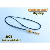 ราคา โปรโมชั่น 245.-// สร้อยพระ ห้อยคอ เชือกร่มเลเซอร์ลงยา (3250212728)