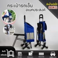 ราคา รถเข็นของ 2 ล้อ รถเข็นช้อปปิ้งพร้อมเก้าอี้ รถเข็นกระเป๋าพับได้ ถอดได้ นั่งได้ รับน้ำหนักได้ 90 กิโลกรัม COD พร้อมส่ง (22563343613)