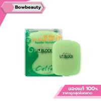 ราคา Celina UV Block Oil Free Powder Foundation : เซลิน่า แป้งพริตตี้ แป้งพัฟ [รีฟิว] (7857602013)