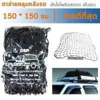 ราคา TheJack ตาข่ายคลุมของอเนกประสงค์ สินค้าต่างๆท้ายรถกระบะ จากวัสดุเกรด A จากเส้นใยโพลีเอสเตอร์ (4359226761)
