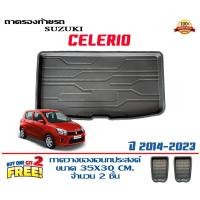 ราคา ถาดท้ายรถ ยกขอบ ตรงรุ่น Suzuki Celerio 2013-2023 (ขนส่ง 1-3วันถึง) ถาดวางสัมภาระ (17383757636)