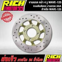 ราคา จานเบรค หน้า จานเดิม 4 รู เวฟ125,WAVE-125 ของเดิมติดรถ จานดิส (3689866178)