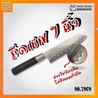 ราคา มีดทำครัว มีดด้ามดำ 7" มีดเชฟ สแตนเลส NO.79C9 RHINO เจาะรู (8366756156)