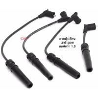 ราคา สายหัวเทียน ปลั๊กหัวเทียน เชฟโรเลต ออฟตร้า 1600cc Chevrolet Optra 1.6 (4035316488)