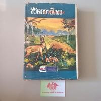 ราคา หายาก | ชีวิตกวางไพร อ.สนิทวงศ์ หนังสือมือสอง (28218030837)