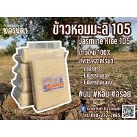ราคา 5 กก. ข้าวหอมมะลิ 105 แท้ 5 กก. ข้าวกล้องหอมมะลิ 105 แท้ ข้าวใหม่100% นุ่ม หอม อร่อย ข้าวใหม่น้ำน้อย (25240599437)