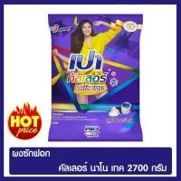 ราคา ผงซักฟอกสูตรมาตรฐานเปา คัลเลอร์ นาโนเทคสำหรับซักมือและเครื่องฝาบนขนาด 2700 กรัม ขนาด 100% (4944867804)