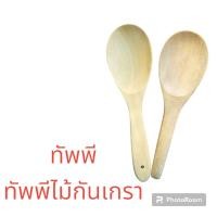 ราคา ทัพพี ทัพพีไม้ ที่ตักข้าว ทัพพีตักข้าว ทัพพีไม้กันเกรา (23887640111)