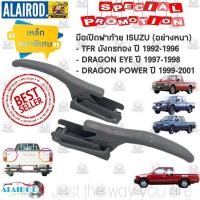 ราคา มือเปิดฝาท้าย Isuzu TFR มังกรทอง DRAGON POWER , DRAGON EYE ปี 1989-2001 เปิดข้าง อย่างหนาพิเศษ ขายเป็นคู่ (5002785113)