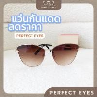 ราคา PERFECT EYES แว่นกันแดดลดราคา (28276605582)