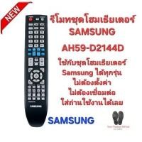 ราคา SAMSUNG รีโมทชุดโฮมเธียเตอร์ AH59-D2144D ใช้ทดแทนได้ทุกรุ่น ตรงปกไม่จกตา จัดส่งไวมาก (25253766644)