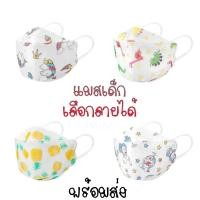 ราคา xoxoพร้อมส่งเลือกลายได้ แมสเด็ก ผ้าปิดจมูก แมสปิดปากเด็กลายการ์ตูน KF94ของเด็กเล็กแมสเกาหลี (14088973421)