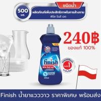 ราคา Finish Rinse Aid ฟินิช รินส์ เอด น้ำยาแวววาว น้ำยาล้างจาน ผลิตภัณฑ์ล้างจาน 500 ml สำหรับเครื่องล้างจานอัตโนมัติ (20354540078)