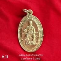 ราคา เหรียญพระนเรศวรมหาราช พิธีพรหมศาสตร์ วัดทุ่งเสรี ปี 2519 (29073440009)