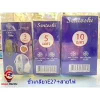 ราคา สายสำเร็จพร้อมขั้วไฟE27สายไฟยาว 3 เมตร 5 เมตร 10 เมตร Sentoshi (28106195415)